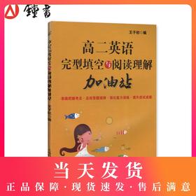 高二英语 完型填空与阅读理解加油站 高2年级 上海版 完形填空训练 提高英语方法与技巧技能和方法 王子初 上海科学技术文献出版社