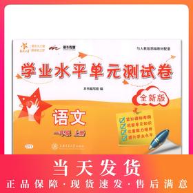 正版现货 交大之星学业水平单元测试卷 语文 一年级第一学期/1年级上 上海小学教辅 教材同步配套课后单元辅导测试练习试卷