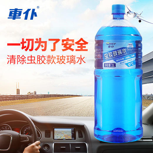 车仆虫胶玻璃水 夏季用 汽车雨刮水 冬季防冻玻璃水 强力去污 商品图1