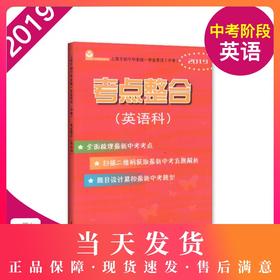 2020年上海市初中毕业统一学业考试（中考）考点整合（英语科）全面梳理中考考点 扫描二维码获真题解析 上海教育出版社