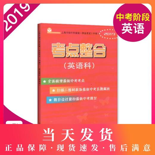 2020年上海市初中毕业统一学业考试（中考）考点整合（英语科）全面梳理中考考点 扫描二维码获真题解析 上海教育出版社 商品图0