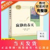 寂静的春天正版 人民教育出版社原著完整版无删减 8年级/八年级上册部编版文学书目 初中生统编语文教材配套阅读 人教版 商品缩略图0
