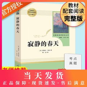 寂静的春天正版 人民教育出版社原著完整版无删减 8年级/八年级上册部编版文学书目 初中生统编语文教材配套阅读 人教版
