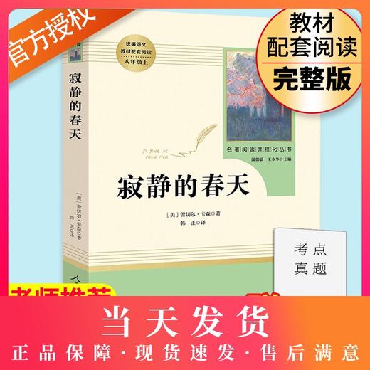 寂静的春天正版 人民教育出版社原著完整版无删减 8年级/八年级上册部编版文学书目 初中生统编语文教材配套阅读 人教版 商品图0
