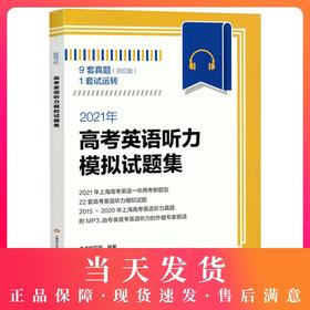 2021年新题型 高考英语听力模拟试题集附MP3光盘上海译文出版社 高考英语听力专项训练 含2015/16/17/18/19年上海高考英语听力试卷
