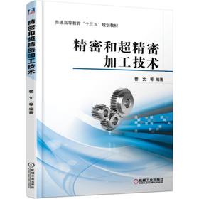 精密和超精密加工技术/管文等
