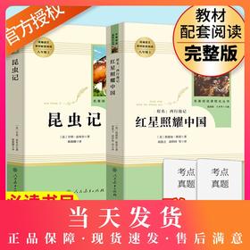 红星照耀中国昆虫记法布尔原著完整版人民教育出版社八年级上册名著人教版名著红心闪耀初中生青少年初二8上课外阅读书籍