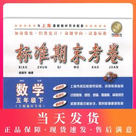 新版 上海小学教材教辅 标准期末考卷数学五年级第二学期/5年级下 第三版 教材配套同步辅导测试卷 期中期末冲刺模拟练习题试卷