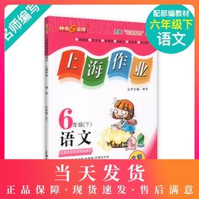 钟书金牌上海作业 部编版语文 6年级/六年级下第二学期下册上海地区教辅书正版辅导书小学教辅读物课外资料书课后练习讲解提高