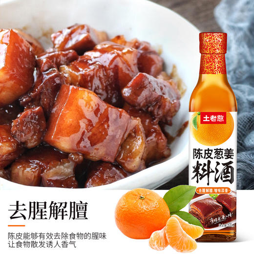 【宜昌助农馆】土老憨陈皮葱姜料酒 500ml 商品图4