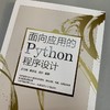 面向应用的Python程序设计 商品缩略图2