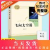 飞向太空港 人民教育出版社原著完整版无删减 8年级/八年级上册部编版文学书目 初中生统编语文教材配套阅读 配套人教版 商品缩略图0
