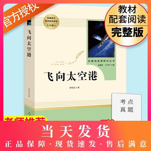 飞向太空港 人民教育出版社原著完整版无删减 8年级/八年级上册部编版文学书目 初中生统编语文教材配套阅读 配套人教版 商品图0