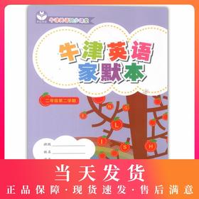 牛津英语家默本 二年级第二学期/2年级下 上海教育出版社 配套上海英语牛津教材使用 小学生英语词汇默写本