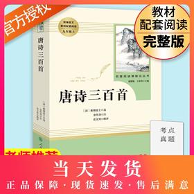 唐诗三百首正版全集原著完整版无删减九年级上册人民教育出版社初中生9年级文学书目统编语文教材配套阅读9年级课外书