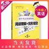 现货 交大之星 初中英语星级训练 英语阅读理解+完形填空 8年级/八年级英语第5版阅读理解 完形填空 交通大学出版社 商品缩略图0