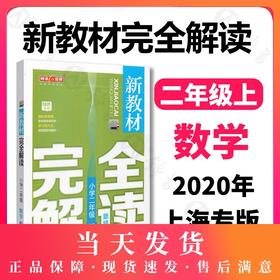 钟书金牌新教材完全解读 数学 2年级/二年级上数学 第一学期 小学2年级 小学数学 新课标常备教材辅导书 钟书正版