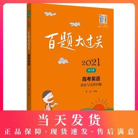 2021修订版 百题大过关 高考英语 语法与完形百题 华东师范大学出版社 高考英语教辅训练练习