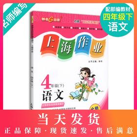 钟书金牌上海作业 部编版 语文 4年级下册/四年级下语文 上海地区小学教辅读物课外资料书课后练习讲解提高 小学教辅