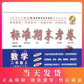 新版 标准期末考卷 数学 二年级第一学期/2年级上 第3版 上海小学教辅 教材配套同步期中期末课后复习试卷 上海各区真卷练习