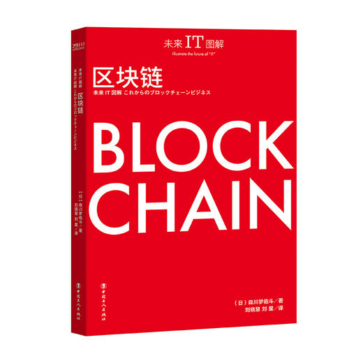 未来IT图解：区块链 商品图2
