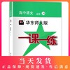华东师大版一课一练 高中语文 必修上册 上海高中部编版新教材配套 华师大一课一练高中语文必修 华东师范大学出版社 商品缩略图0