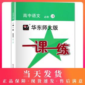 华东师大版一课一练 高中语文 必修上册 上海高中部编版新教材配套 华师大一课一练高中语文必修 华东师范大学出版社