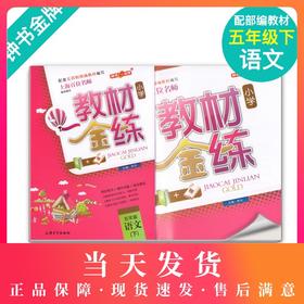 钟书金牌 教材金练 部编版语文 5年级下册/五年级第二学期 书+卷 上海部编版教材同步课后练习+单元测试卷 小学教辅