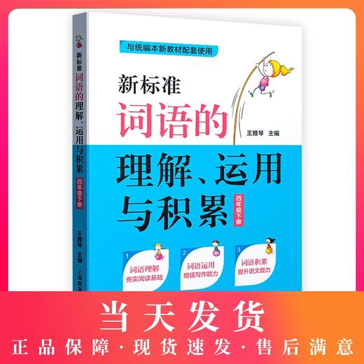 部编版 新标准词语的理解运用与积累 4年级下册/四年级下第二学期 上海教育出版社 统编语文教材配套小学课本同步辅导阅读书籍 商品图0
