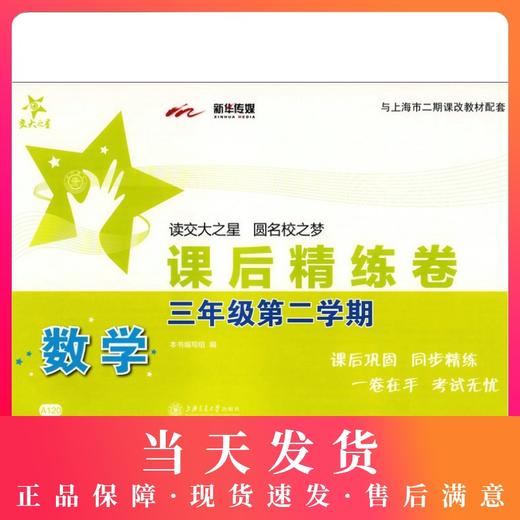 交大之星 课后精练卷 数学 3/三年级（下册）第二学期 A120与上海市二期课改教材配套 课后巩固 同步精练 商品图0