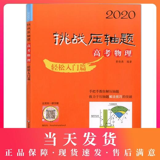 2020挑战压轴题 高考物理 轻松入门篇 高一高二高三高中培优复习冲刺教辅书 真题模拟题 华东师范大学出版社 高中物理总复习资料 商品图0