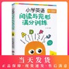 小学英语阅读与完形满分训练 一年级/1年级导读生动有趣扫除阅读障碍打好阅读基础 小学英语阅读完形专项训练上海社会科学院出版社 商品缩略图0