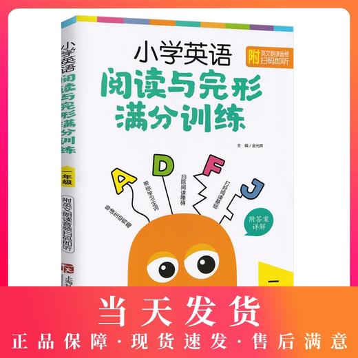 小学英语阅读与完形满分训练 一年级/1年级导读生动有趣扫除阅读障碍打好阅读基础 小学英语阅读完形专项训练上海社会科学院出版社 商品图0