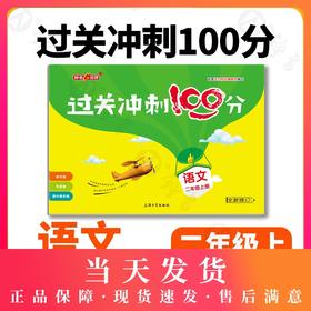 钟书金牌教辅 过关冲刺100分 语文 2年级上/二年级上 语文 第一学期