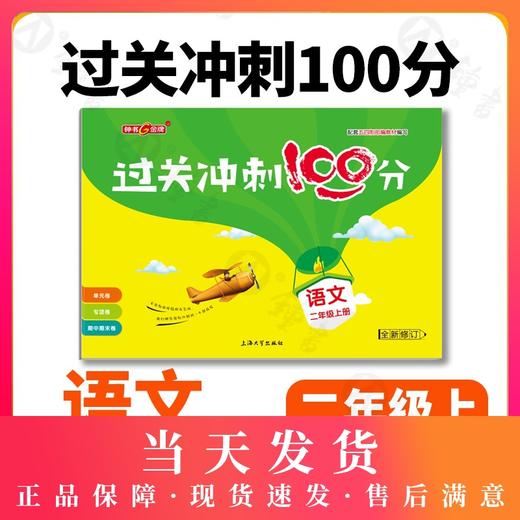 钟书金牌教辅 过关冲刺100分 语文 2年级上/二年级上 语文 第一学期 商品图0