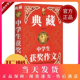 钟书作文榜样 典藏中学生获奖作文 初一初二初三中考初中生获奖作文大全优秀满分分类作文素材七八九年级写作万能素材范本加厚精选