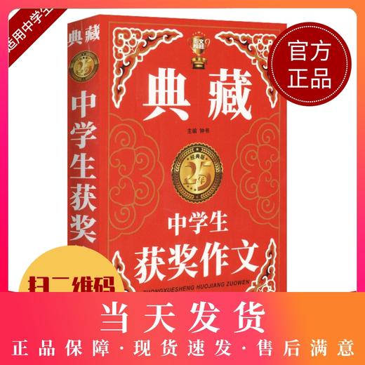 钟书作文榜样 典藏中学生获奖作文 初一初二初三中考初中生获奖作文大全优秀满分分类作文素材七八九年级写作万能素材范本加厚精选 商品图0