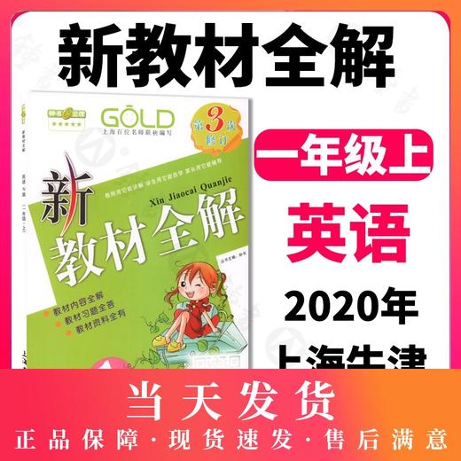 钟书金牌 新教材全解英语1年级上N版/一年级上 N版 第一学期上册 第3/三次修改新课标常备教辅 小学教辅课外辅导读物 商品图0