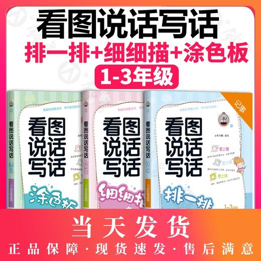 钟书作文榜样 看图说话写话 1-3年级适用 细细描+涂色板+排一排3本装 小学一二三年级作文起步 写人状物描景记事 吉林教育出版社 商品图0