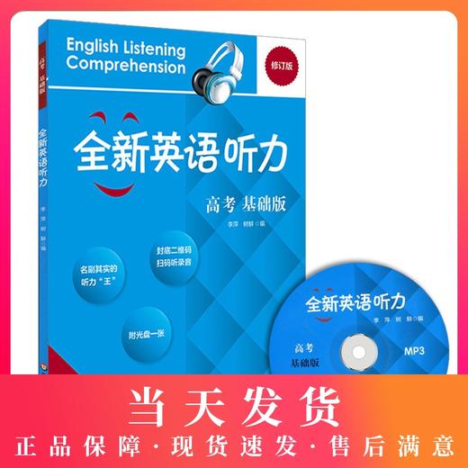 全新英语听力 高考 基础版（含MP3光盘一张） 商品图0