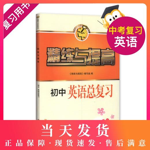 正版 精练与提高 初中英语总复习 智慧学习步步高丛书 含答案 商品图0