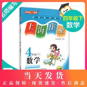 钟书金牌上海作业 数学 4年级/四年级下 钟书正版辅导书 第二学期下册上海地区新课标 教辅 小学教辅读物课外资料书课后练习