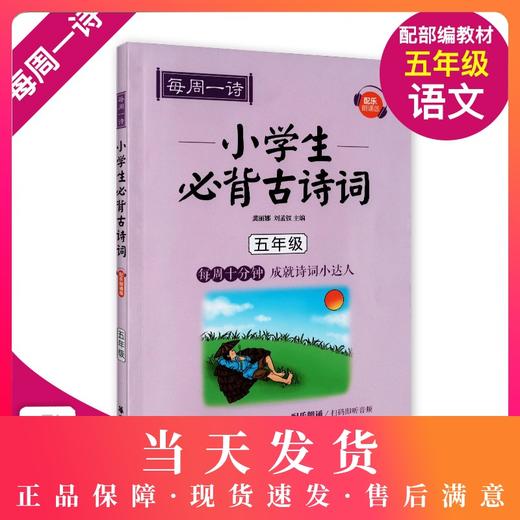每周一诗 小学生必背古诗词 语文五年级/5年级 注音配乐朗诵 部编版扫码获取配套音频 华东理工大学出版社 商品图0
