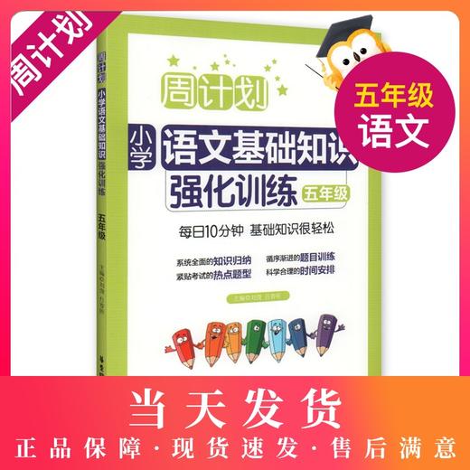 周计划 小学语文基础知识强化训练 五年级/5年级 每日10分钟 基础知识很轻松 系统全面的知识归纳 循序渐进的题目训练 商品图0