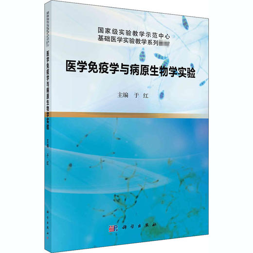医学免疫学与病原生物学实验 商品图0