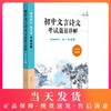 初中文言诗文考试篇目详解 配统编教材 六-九年级 译注权威 试题精练 6-9年级适用 课内诗词 文言文全面详解 华东师范大学出版社 商品缩略图0