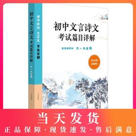 初中文言诗文考试篇目详解 配统编教材 六-九年级 译注权威 试题精练 6-9年级适用 课内诗词 文言文全面详解 华东师范大学出版社