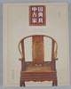 《中国古典家具》全一册 商品缩略图0