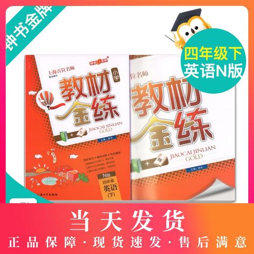 钟书金牌教材金练小学N版 4/四年级英语(下) （书+卷）下学期新课标 教辅 第二学期下册钟书正版辅导书 商品图0