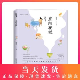 大作家小读者书系 重阳花糕 肖复兴经典作品阅读书籍 上海教育出版社